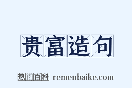 贵富造句是什么意思的图片